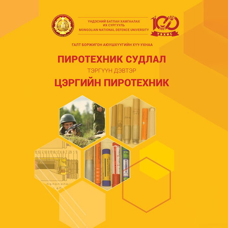 Пиротехник судлал /Тэргүүн дэвтэр/