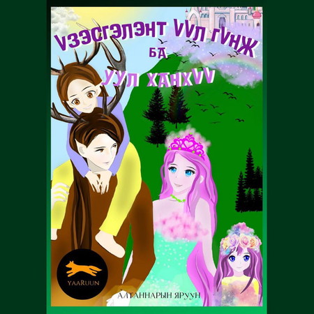 Үзэсгэлэнт Үүл гүнж ба Уул ханхүү