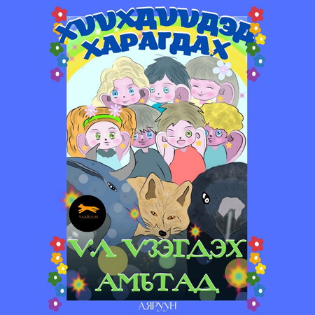 Хүүхдүүдэд харагдах үл үзэгдэх амьтад