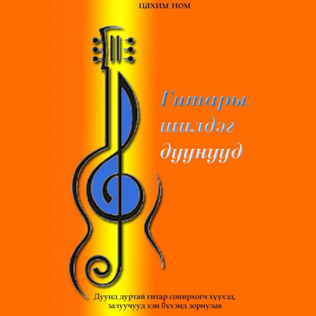 Гитарын шилдэг дуунууд