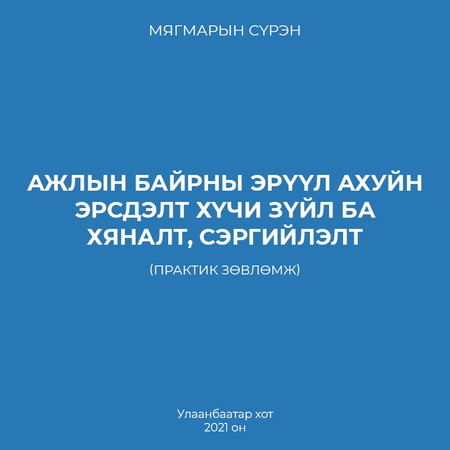 Ажлын байрны эрүүл ахуйн эрсдэлт хүчин зүйл ба хяналт, сэргийлэлт