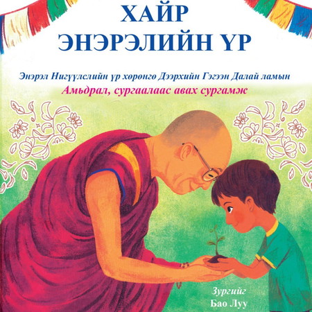 Хайр энэрэлийн үр