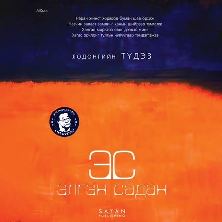 ЭС: Элгэн садан