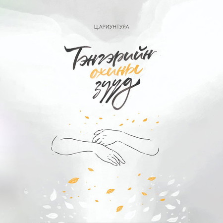 Тэнгэрийн охины зүүд