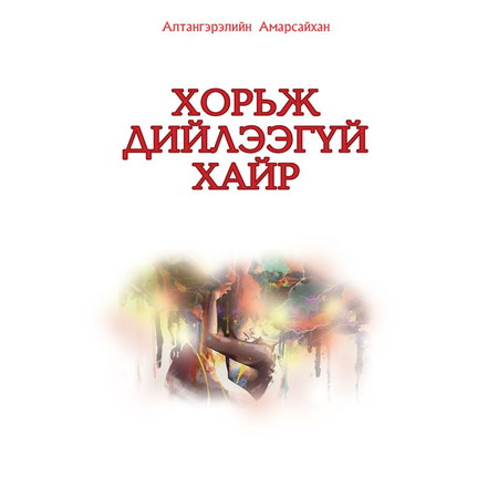 Хорьж дийлээгүй хайр