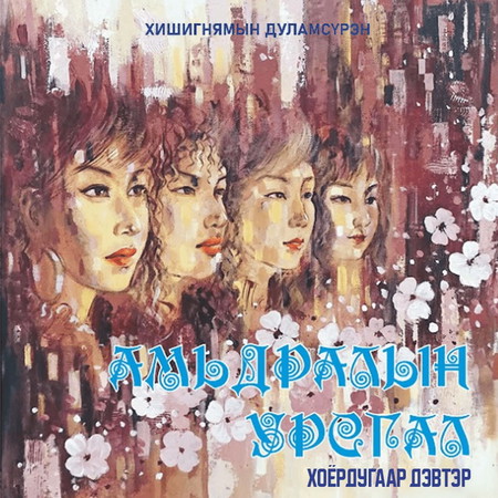 Амьдралын урсгал 2