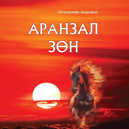 Аранзал зөн