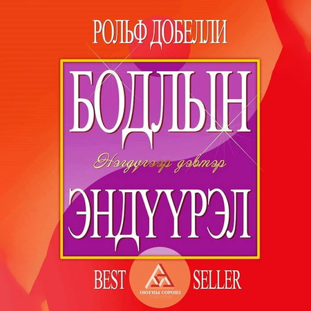 Бодлын эндүүрэл