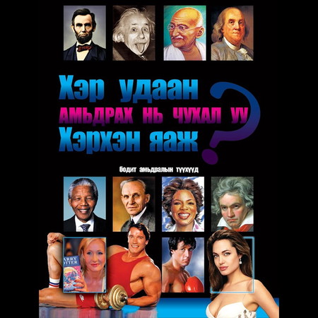 Хэр удаан амьдрах нь чухал уу? Хэрхэн яаж амьдрах нь чухал уу?