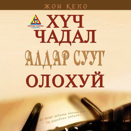 Хүч чадал алдар суу билгийг олохуй