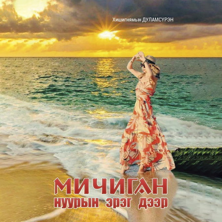 Мичиган нуурын эрэг дээр