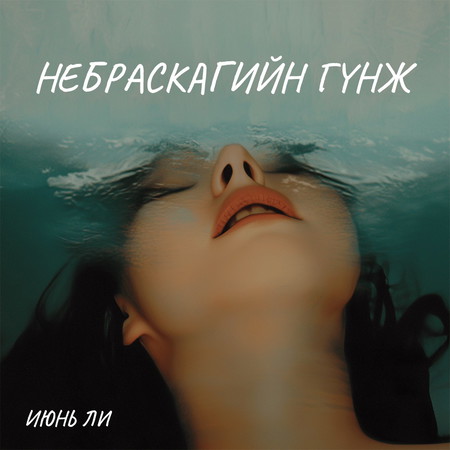 Небраскагийн гүнж