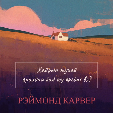 Хайрын тухай ярихдаа бид юу ярьдаг вэ?