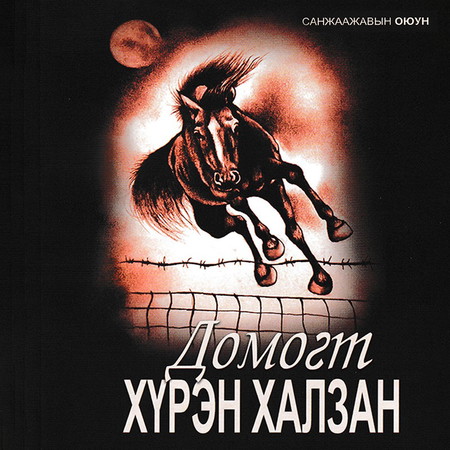 Домогт хүрэн халзан