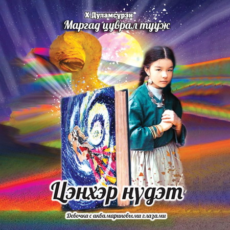 Цэнхэр нүдэт