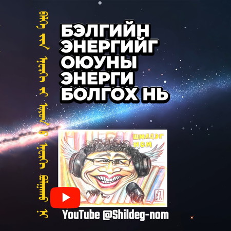 Бэлгийн энергийг оюуны энерги болгох нь