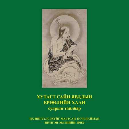 Хутагт сайн явдлын ерөөлийн хаан