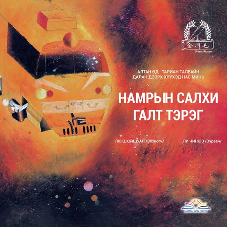 Намрын салхи галт тэрэг