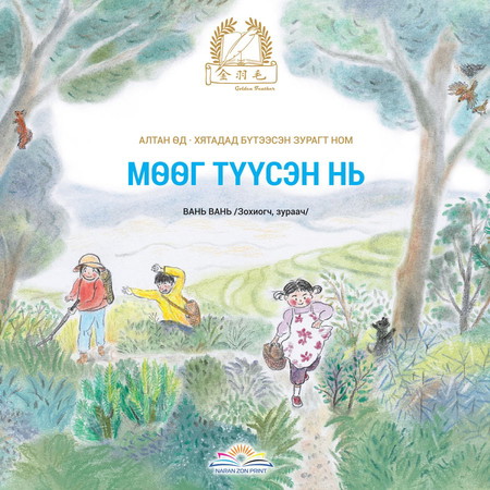 Мөөг түүсэн нь