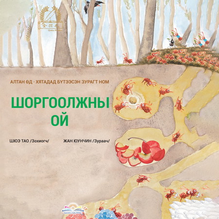 Шоргоолжны ой