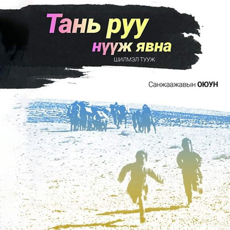 Тань руу нүүж явна (шилмэл тууж)