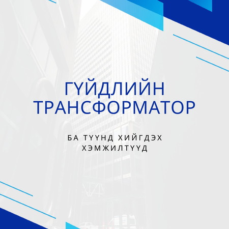 Гүйдлийн трансформатор ба түүнд хийгдэх хэмжилтүүд