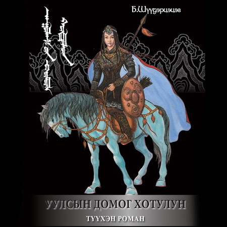 Уулсын домог Хотулун