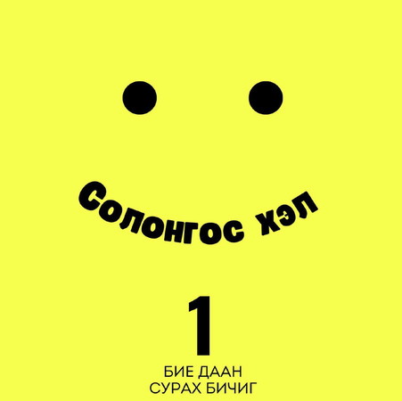 Солонгос хэл 1