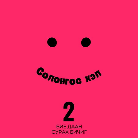 Солонгос хэл 2