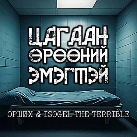 Цагаан өрөөний эмэгтэй