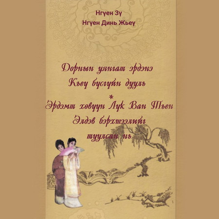 Дорнын уянгат эрдэнэ Кьеү бүсгүйн дууль