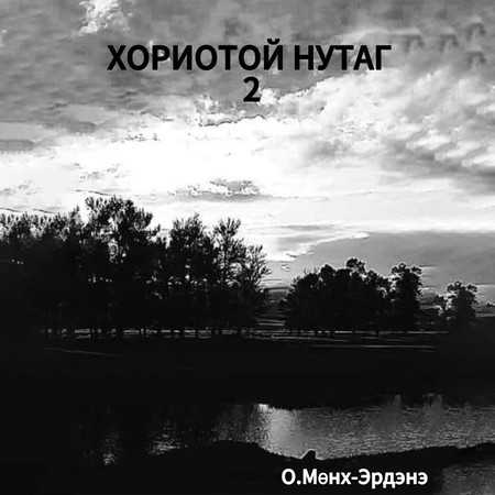 Хориотой нутаг 2