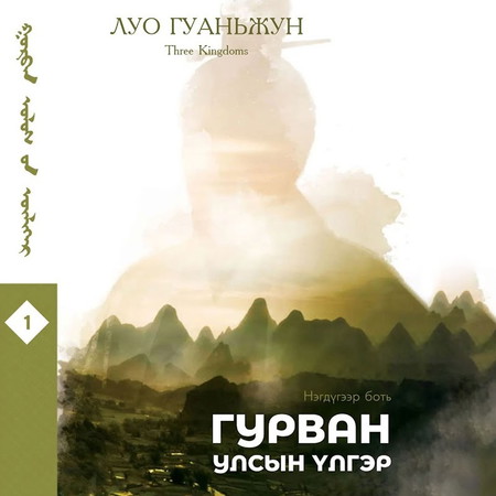 Гурван улсын үлгэр 1-р боть