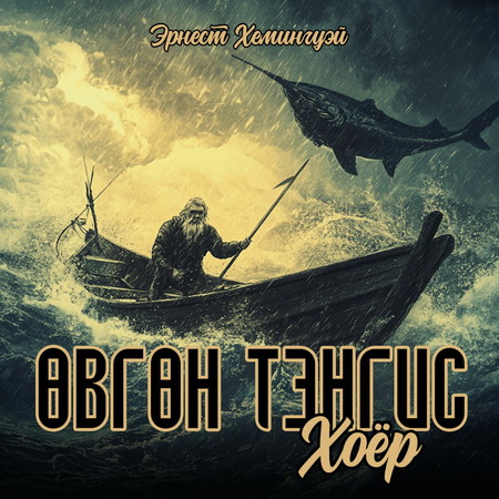 Өвгөн тэнгис хоёр