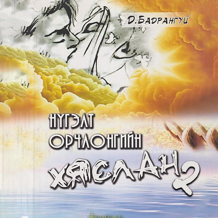 Нүгэлт орчлонгийн хяслан 2