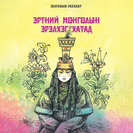 Эртний Монголын эрэлхэг хатад