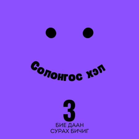 Солонгос хэл 3