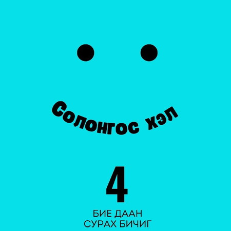 Солонгос хэл 4