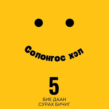 Солонгос хэл 5
