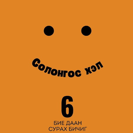 Солонгос хэл 6