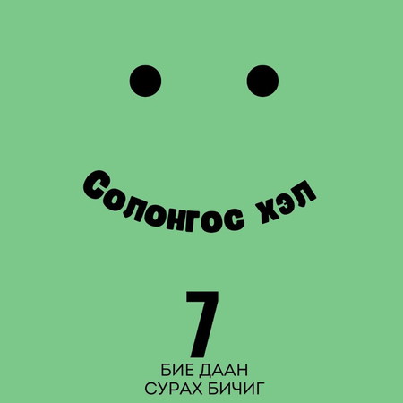 Солонгос хэл 7