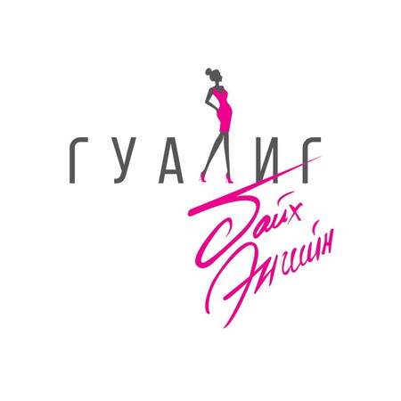 Гуалиг байх энгийн