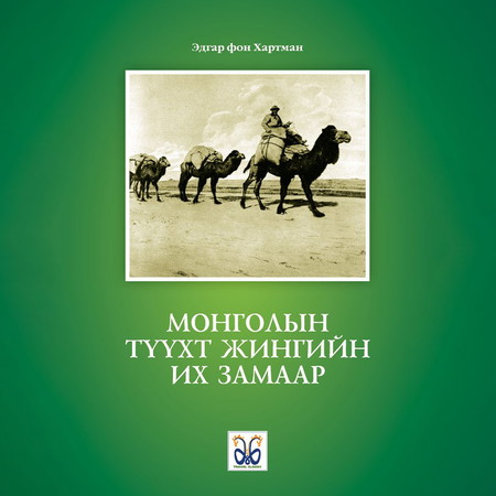 Монголын түүхт жингийн их замаар