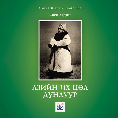 Азийн их цөл дундуур