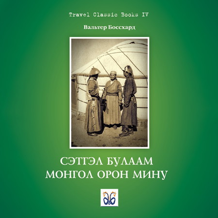 Сэтгэл булаам Монгол орон мину
