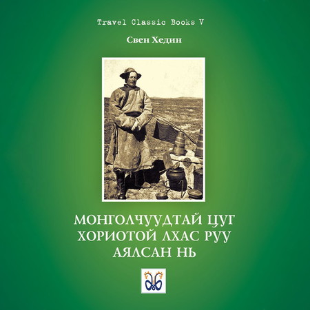 Монголчуудтай цуг хориотой Лхас руу аялсан нь