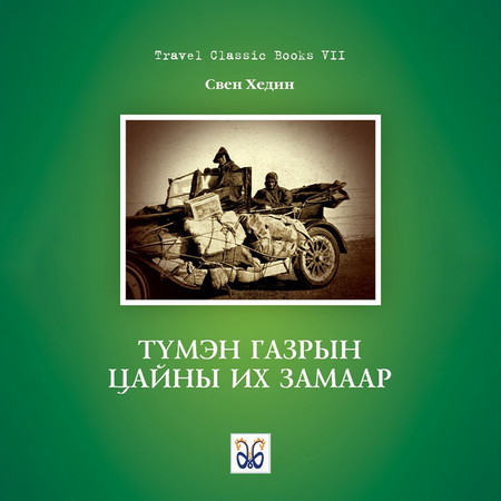 Түмэн газрын цайны их замаар