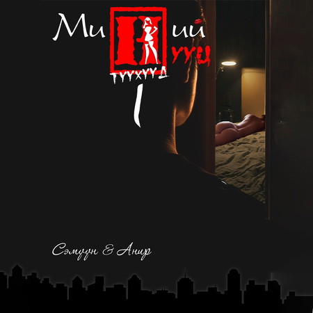 Миний нууц түүхүүд I