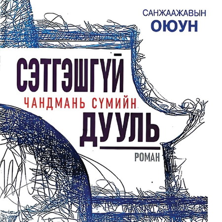 Сэтгэшгүй чандмань сүмийн дууль