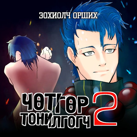 Чөтгөр тонилгогч 2